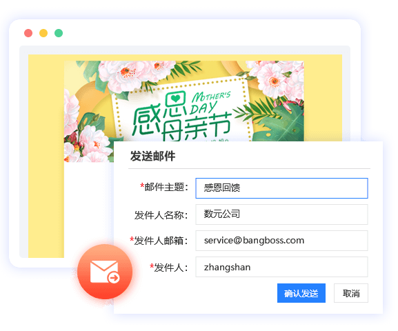 发送邮件
